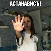астанависъ! 