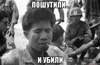 пошутили.. и убили