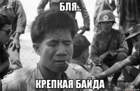 бля.. крепкая байда