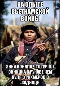 на опыте вьетнамской войны янки поняли что лучше синичка в рукаве чем пуля от кхмеров в заднице