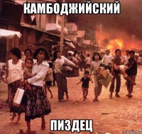 камбоджийский пиздец