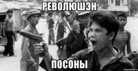 революшэн посоны