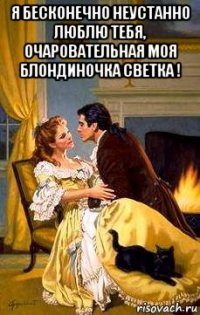 я бесконечно неустанно люблю тебя, очаровательная моя блондиночка светка ! 