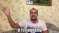 нах я тут король