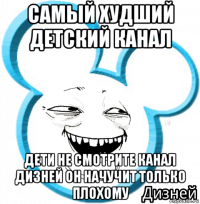 самый худший детский канал дети не смотрите канал дизней он начучит только плохому