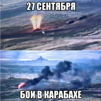 27 сентября бои в карабахе