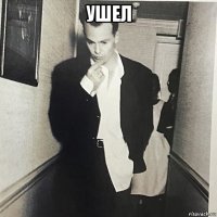 ушел 