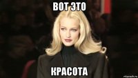 вот это красота