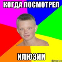 когда посмотрел илюзии