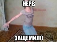 нерв защемило