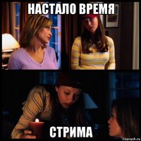 настало время стрима