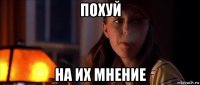 похуй на их мнение