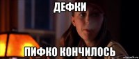 дефки пифко кончилось