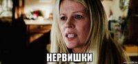  нервишки