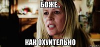 боже.. как охуительно