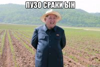 пузо сраки ын 