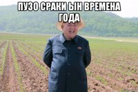 пузо сраки ын времена года 