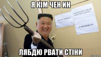 я кім чен ин лябдю рвати стіни