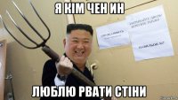 я кім чен ин люблю рвати стіни