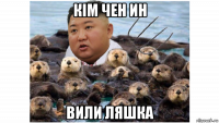 кім чен ин вили ляшка