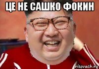 це не сашко фокин 