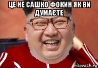 це не сашко фокин як ви думаєте 