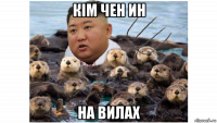 кім чен ин на вилах