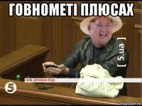 говнометі плюсах 