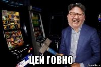  цей говно