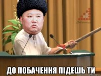  до побачення підешь ти