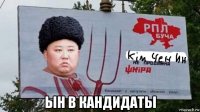  ын в кандидаты