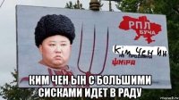  ким чен ын с большими сисками идет в раду