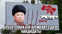  пузо сраки ын времена года в кандидаты