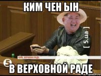 ким чен ын в верховной раде