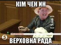 кім чен ин верховна рада