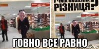  говно все равно