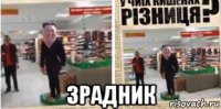  зрадник