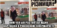 ким чен ын растоптал ящик картошки в ровенском супермаркете