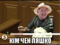  кім чен ляшко