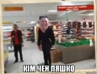  кім чен ляшко