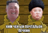  ким чен ын почтальон печкин