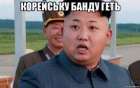 корейську банду геть 