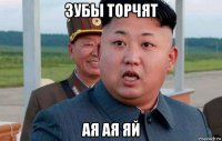 зубы торчят ая ая яй