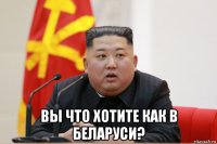  вы что хотите как в беларуси?