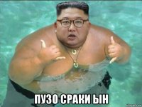 пузо сраки ын