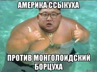 америка ссыкуха против монголоидский борцуха