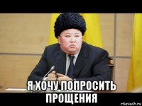  я хочу попросить прощения