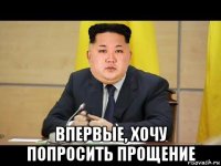  впервые, хочу попросить прощение