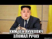  ким чен янукович зломал ручку