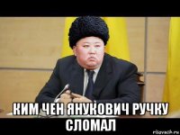  ким чен янукович ручку сломал